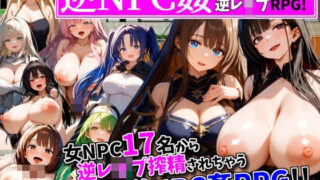 d 464999pl 320x180 - 逆NPC姦〜女NPCに逆レ●プ搾精される見習い勇者〜【NPCに犯●れる逆レ●プRPG！】【SSR少女】