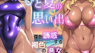 d 465216pl 320x180 - ひと夏の思い出 〜僕を誘惑する褐色の悪女たち〜【からくりや_ゲーム置き場】