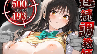 d 465846pl 320x180 - 連続調教師-クソ真面目でツンデレな風紀委員さん。処女を奪われ、快楽堕ちしてしまうww- 古○川唯【ハニトー】