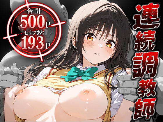 d 465846pl - 連続調教師-クソ真面目でツンデレな風紀委員さん。処女を奪われ、快楽堕ちしてしまうww- 古○川唯【ハニトー】