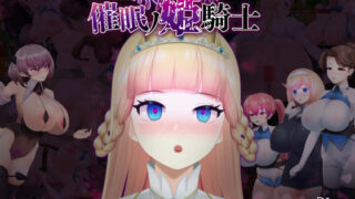 d 466052pl 320x180 - 催●の姫騎士【happypink】