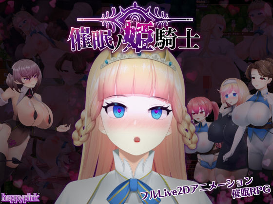 d 466052pl - 催●の姫騎士【happypink】