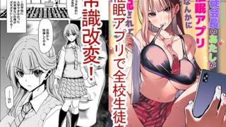 d 466054pl 320x180 - 生徒会長のあたしが催●アプリなんかに支配されているワケないわ！【ポリンキー広場】