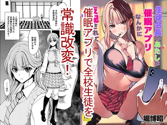 d 466054pl - 生徒会長のあたしが催●アプリなんかに支配されているワケないわ！【ポリンキー広場】