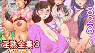 d 468003pl 320x180 - 風船クラブ淫熟全集3（激絶頂変）【風船クラブ】