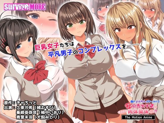 d 468113pl - 僕のデカちんがきっかけでイケイケ巨乳女子達とまさかの肉体関係にっ！！ The Motion Anime【survive more】