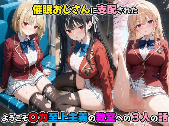 d 468393pl - 〇眠おじさんに支配された ようこそ〇力至上主義の教室への三人の話【den-ichi】