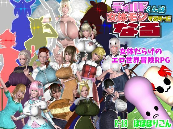 d 468402pl - ディルドくんは女体モンマスターになる【ぽぽぽりごん】