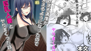 d 468584pl 320x180 - 欲求不満度が見えるようになったので巨乳人妻とヤりまくった話。【360度回転】