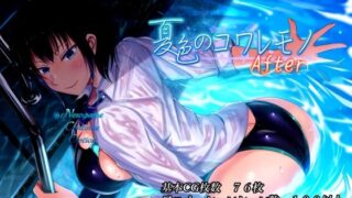 d 468848pl 320x180 - 夏色のコワレモノAfter【しなちくかすてぃーら】
