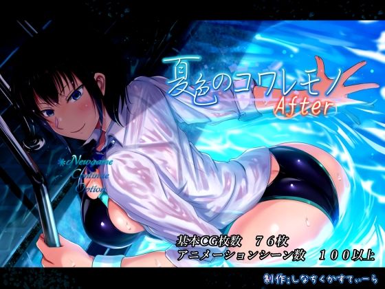 d 468848pl - 夏色のコワレモノAfter【しなちくかすてぃーら】