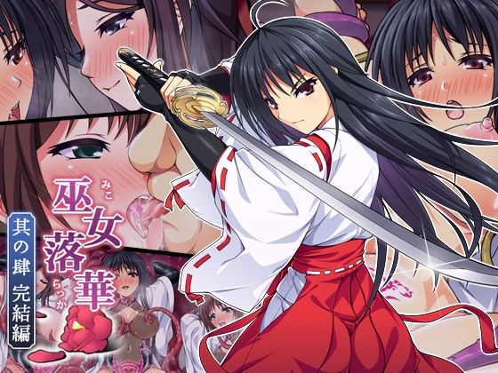 d 469087pl - 巫女落華 其の肆 完結編【ズガイコツマルダシ】
