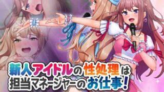 d 469138pl 320x180 - 新人アイドルの性処理は担当マネージャーのお仕事！【Tiramisu】
