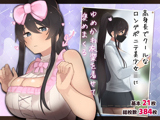 d 469414pl - 高身長でクールなロングポニテ美少女JKにゆめかわ衣装を着せて褒めまくる【ふたわーくす】