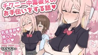 d 469758pl 320x180 - チクニー中毒彼女のお手伝いをする話【柵野14】