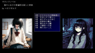 d 469877pl 320x180 - 陰キャ女子の普遍的な寂しい青春【コタツギルド】