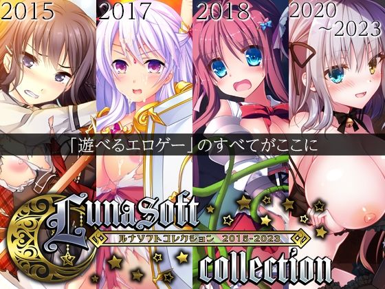 d 470237pl - ルナソフトコレクション 2015-2023【ルナソフト】