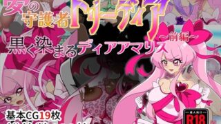 d 470319pl 320x180 - 夢の守護者ドリーディア〜前編〜黒く染まるディアアマリス【堕落さんぽ】
