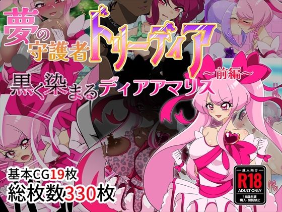 d 470319pl - 夢の守護者ドリーディア〜前編〜黒く染まるディアアマリス【堕落さんぽ】