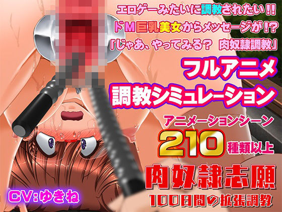 d 470770pl - 肉奴●志願〜100日間の拡張調教〜【KNOCKOUT】