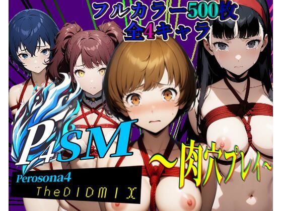 d 470803pl - ペロソナ4SM〜肉穴プレイ〜【フルカラー500枚 全4キャラ】【ガーネット】