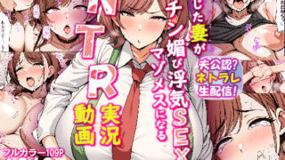 d 471422pl 320x180 - 夫公認ネトラレ生配信！信じた妻がチン媚び浮気SEXでマゾメスになるNTR実況動画【ちるイル】