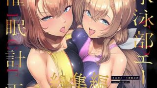 d 471637pl 320x180 - 水泳部エース催●計画 総集編【8cm】