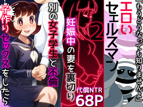 d 471999pl - エロいセェルスマン2〜代償NTR、おまけに托卵〜【妊娠中の妻を裏切り別の女子学生と不倫子作りセックスをしたら…】【私立 ななつ星中】