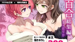 d 472305pl 320x180 - R18百合総集編 iの在りか【忘失イエスタデイ】
