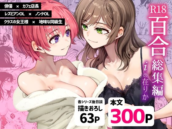 d 472305pl - R18百合総集編 iの在りか【忘失イエスタデイ】