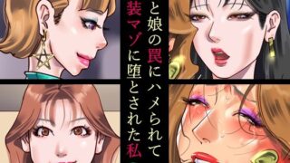 d 472578pl 320x180 - 妻と娘の罠にハメられて女装マゾに堕とされた私2【納屋】