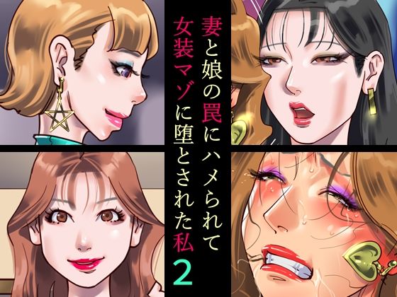 d 472578pl - 妻と娘の罠にハメられて女装マゾに堕とされた私2【納屋】