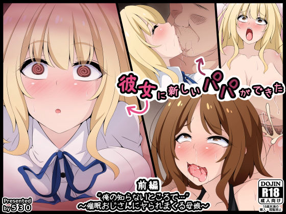 d 474555pl - 彼女に新しいパパができた前編’俺の知らないところで…’ 〜催●おじさんにヤられまくる母娘〜【530】
