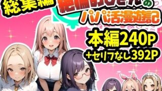 d 474757pl 320x180 - 【総集編】パパ活アプリパコリビドー〜絶倫おじさんのパパ活漫遊記〜【天恩灯】