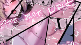d 475423pl 320x180 - 好きで、淫らで、口裂け女。【曖昧の惑星】