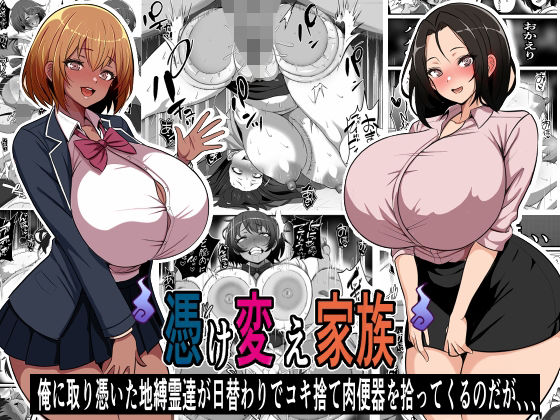 d 475786pl - 憑け替え家族〜俺に憑依した地縛霊が日替わりでコキ捨て肉便器を拾ってくるのだが、、、【フリテン堂（仮）】