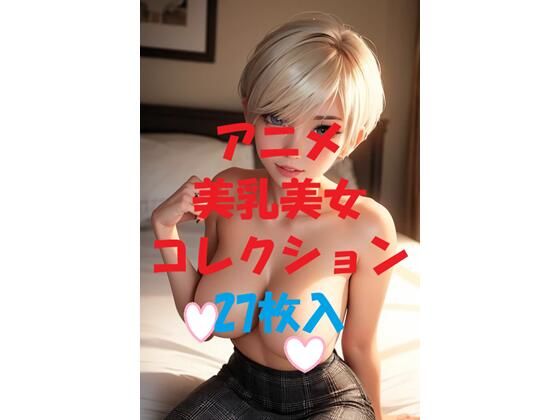 d 475974pl - アニメ美乳美女コレクションVol37【AIGirlPhoto-5】