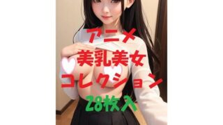d 475981pl 320x180 - アニメ美乳美女コレクション＃45【AIGirlPhoto-2】