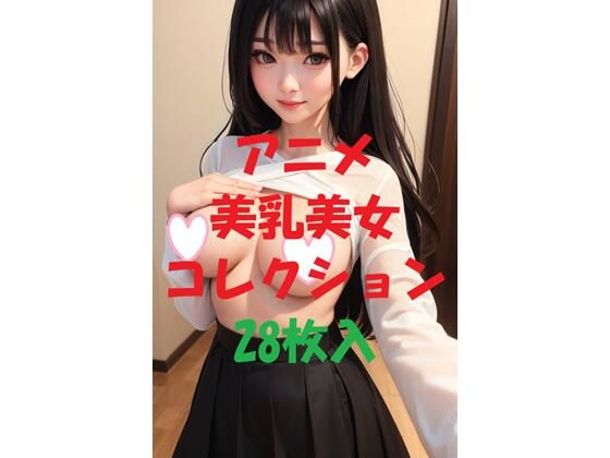 d 475981pl - アニメ美乳美女コレクション＃45【AIGirlPhoto-2】
