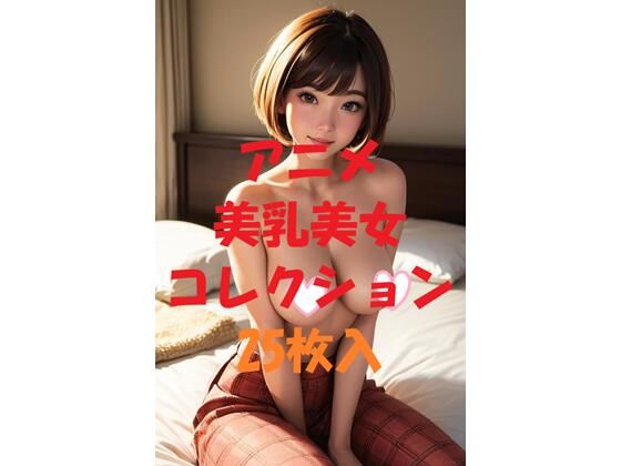 d 475987pl - アニメ美乳美女コレクション第39弾【AIGirlPhoto-4】