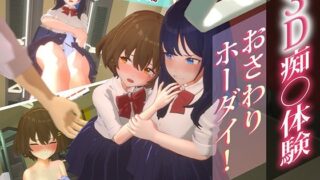 d 476990pl 320x180 - 3D痴◯体験 おさわりホーダイ！通学電車編【しこたまそふと】