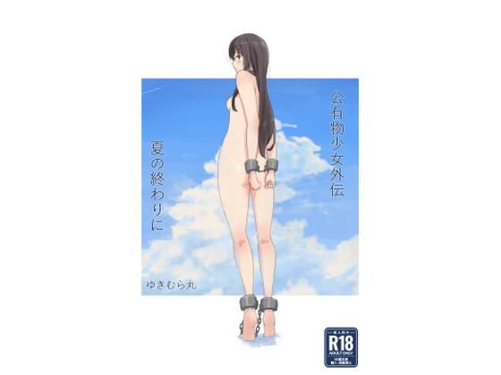 d 477858pl - 公有物少女外伝 夏の終わりに【ゆきまる屋】