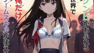 d 477985pl 320x180 - ゾンビがあふれる世界で俺だけゲームスキルが使える【パルテノンの宴】