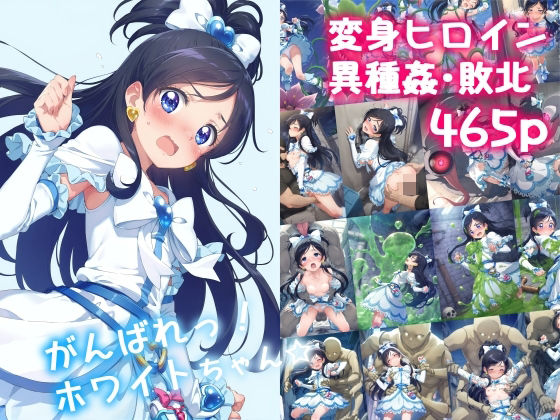 d 478602pl - がんばれ！ホワイトちゃん☆【絵心あいのAI生成アトリエ】