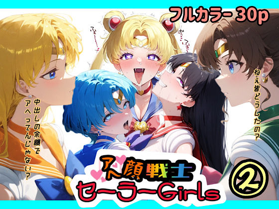 d 479134pl - アヘ顔戦士セーラーgirl’s2【ぴんぴん丸】