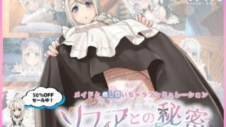 d 479164pl 320x180 - ソフィアとの秘密【Live2D×癒し系ご奉仕生活シュミレーション】【めがみそふと】