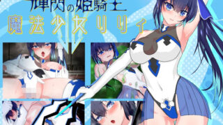 d 479514pl 320x180 - 輝閃の姫騎士 魔法少女リリィ【小さい魚工房】