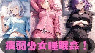 d 479730pl 320x180 - 病弱少女睡眠姦！【えらいむ】