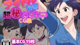 d 479784pl 320x180 - アイドル婦警超丸秘おげれつCG集【だんごや】