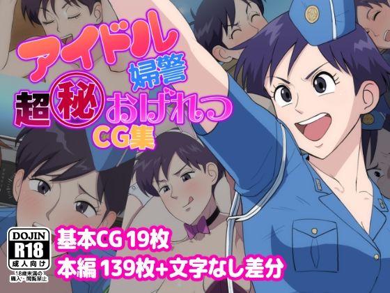 d 479784pl - アイドル婦警超丸秘おげれつCG集【だんごや】